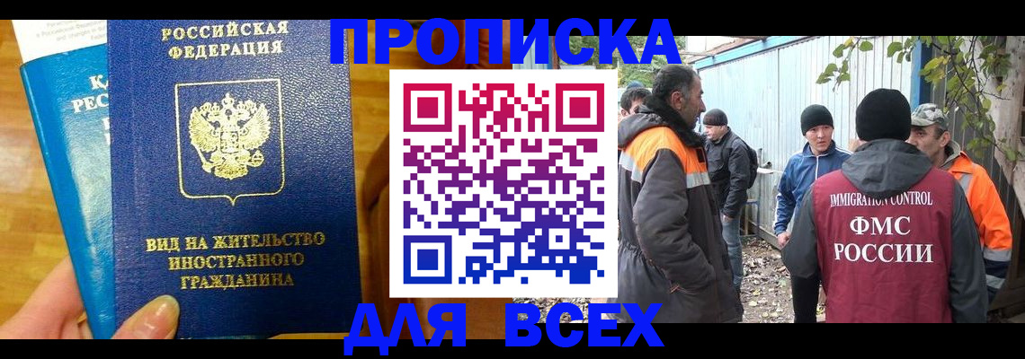 прописка гарантия в Биробиджане